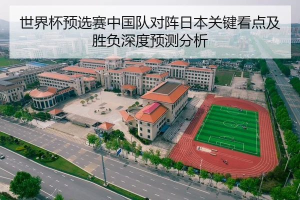 世界杯预选赛中国队对阵日本关键看点及胜负深度预测分析（KAIYUN SPORTS）